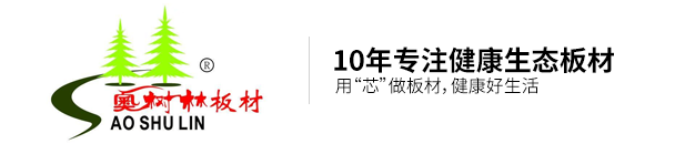 奥树林板材欢迎你