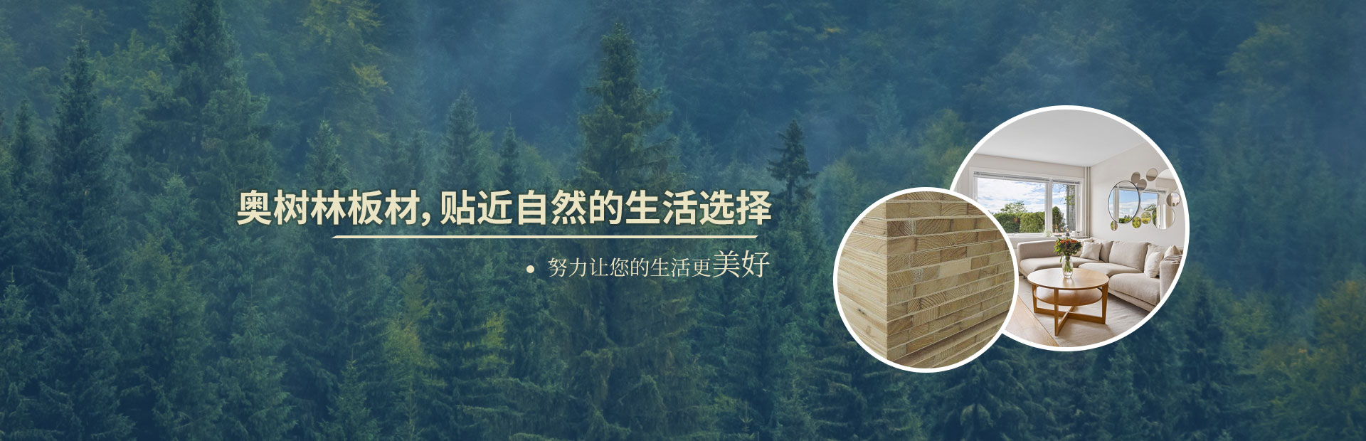 奥树林板材，贴近自然的生活选择